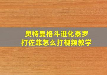 奥特曼格斗进化泰罗打佐菲怎么打视频教学