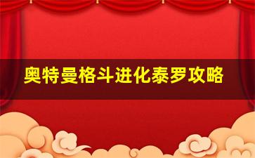 奥特曼格斗进化泰罗攻略