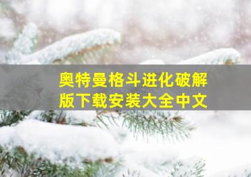 奥特曼格斗进化破解版下载安装大全中文