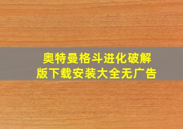 奥特曼格斗进化破解版下载安装大全无广告