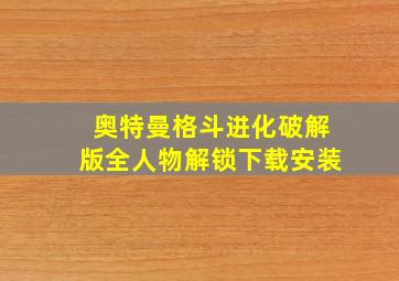 奥特曼格斗进化破解版全人物解锁下载安装