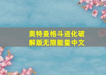 奥特曼格斗进化破解版无限能量中文