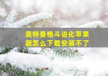 奥特曼格斗进化苹果版怎么下载安装不了