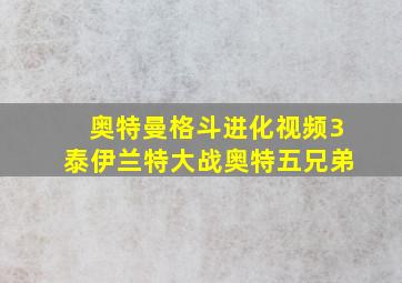 奥特曼格斗进化视频3泰伊兰特大战奥特五兄弟