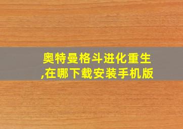 奥特曼格斗进化重生,在哪下载安装手机版