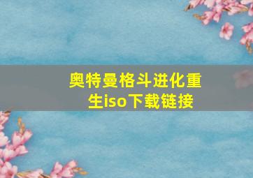 奥特曼格斗进化重生iso下载链接