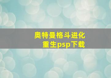 奥特曼格斗进化重生psp下载