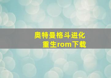 奥特曼格斗进化重生rom下载