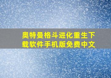 奥特曼格斗进化重生下载软件手机版免费中文