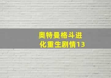 奥特曼格斗进化重生剧情13