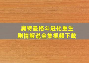 奥特曼格斗进化重生剧情解说全集视频下载