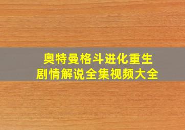 奥特曼格斗进化重生剧情解说全集视频大全