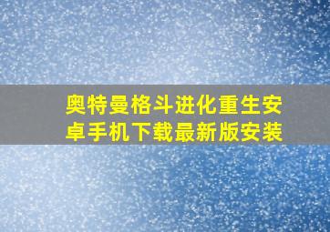 奥特曼格斗进化重生安卓手机下载最新版安装