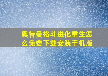 奥特曼格斗进化重生怎么免费下载安装手机版