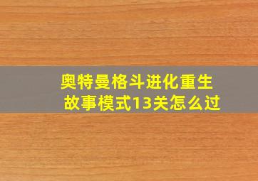 奥特曼格斗进化重生故事模式13关怎么过