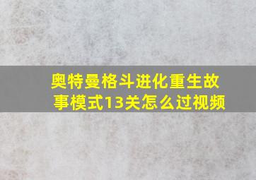 奥特曼格斗进化重生故事模式13关怎么过视频