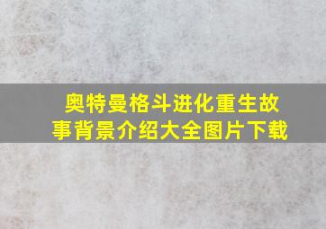 奥特曼格斗进化重生故事背景介绍大全图片下载