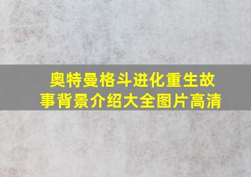 奥特曼格斗进化重生故事背景介绍大全图片高清