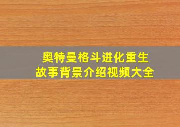 奥特曼格斗进化重生故事背景介绍视频大全