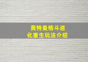 奥特曼格斗进化重生玩法介绍