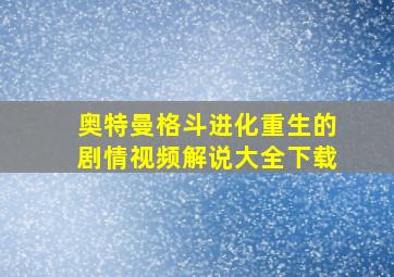 奥特曼格斗进化重生的剧情视频解说大全下载