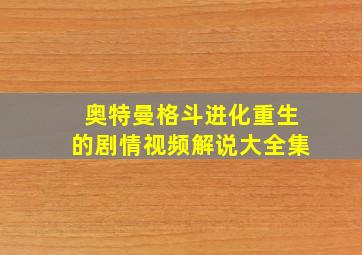 奥特曼格斗进化重生的剧情视频解说大全集