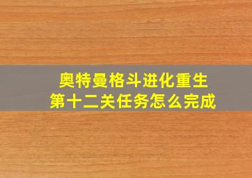 奥特曼格斗进化重生第十二关任务怎么完成