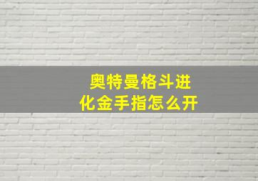 奥特曼格斗进化金手指怎么开