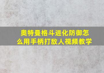 奥特曼格斗进化防御怎么用手柄打敌人视频教学