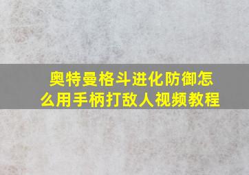 奥特曼格斗进化防御怎么用手柄打敌人视频教程