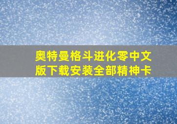 奥特曼格斗进化零中文版下载安装全部精神卡