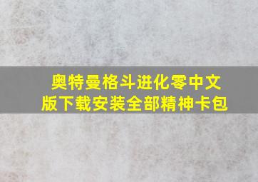 奥特曼格斗进化零中文版下载安装全部精神卡包