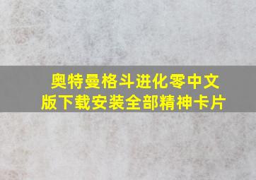 奥特曼格斗进化零中文版下载安装全部精神卡片