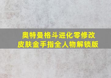 奥特曼格斗进化零修改皮肤金手指全人物解锁版