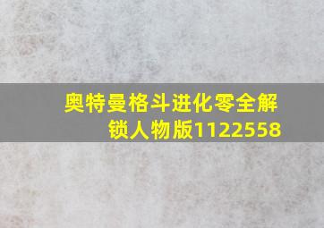 奥特曼格斗进化零全解锁人物版1122558