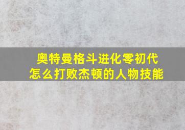 奥特曼格斗进化零初代怎么打败杰顿的人物技能