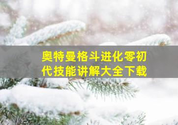 奥特曼格斗进化零初代技能讲解大全下载