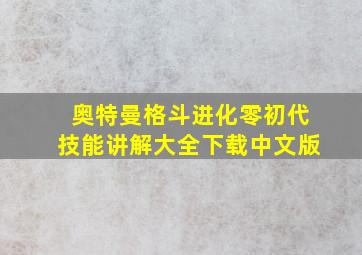 奥特曼格斗进化零初代技能讲解大全下载中文版