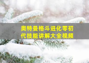 奥特曼格斗进化零初代技能讲解大全视频