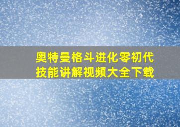 奥特曼格斗进化零初代技能讲解视频大全下载