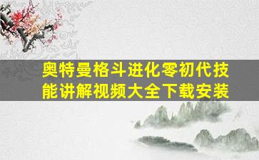 奥特曼格斗进化零初代技能讲解视频大全下载安装