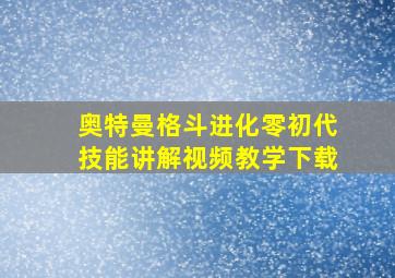 奥特曼格斗进化零初代技能讲解视频教学下载