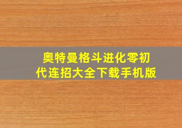 奥特曼格斗进化零初代连招大全下载手机版