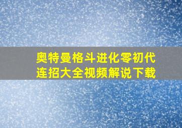 奥特曼格斗进化零初代连招大全视频解说下载