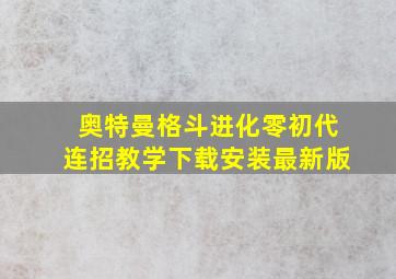 奥特曼格斗进化零初代连招教学下载安装最新版