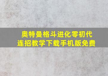 奥特曼格斗进化零初代连招教学下载手机版免费