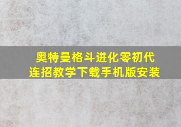 奥特曼格斗进化零初代连招教学下载手机版安装