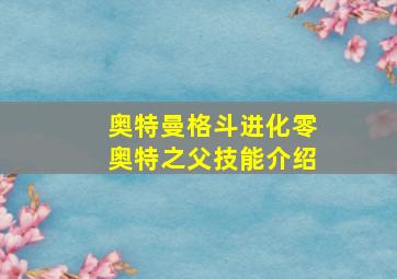 奥特曼格斗进化零奥特之父技能介绍