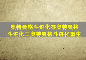 奥特曼格斗进化零奥特曼格斗进化三奥特曼格斗进化重生