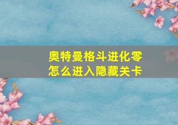 奥特曼格斗进化零怎么进入隐藏关卡